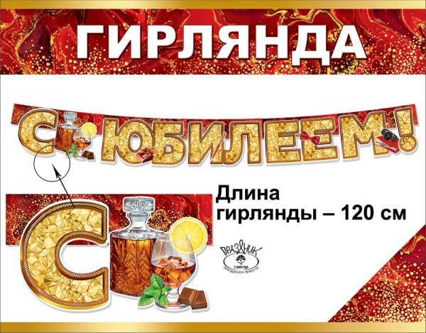 Гирлянда "С Юбилеем!"