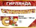Гирлянда "С Юбилеем!"