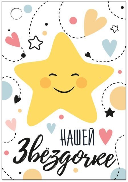 Бирка "Нашей звездочке!"