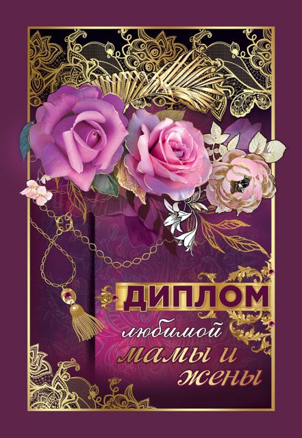 Диплом любимой мамы и жены