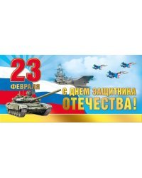 С Днем защитника Отечества! 23 Февраля (Российская символика)