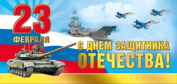 С Днем защитника Отечества! 23 Февраля (Российская символика)