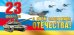 С Днем защитника Отечества! 23 Февраля (Российская символика)