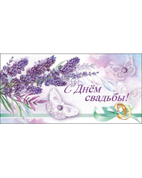 Конверт для денег "С Днем свадьбы!"