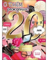 Открытка-поздравление "С Днем Рождения! 20 лет"