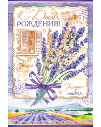 Открытка "С Днем рождения!"