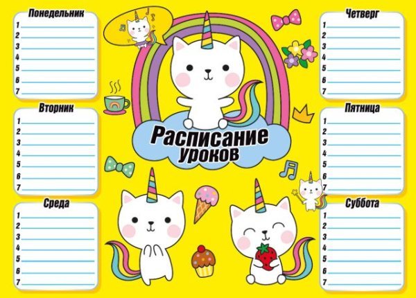 Расписание уроков