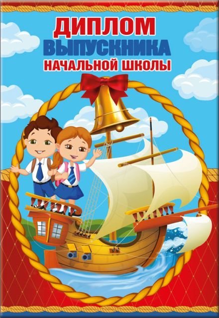 Диплом выпускника начальной школы