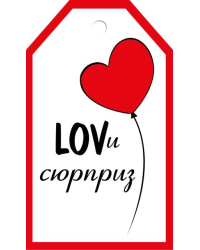 Бирка "LOVи сюрприз"