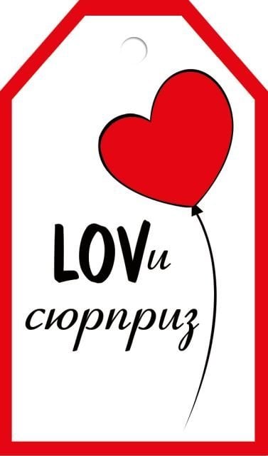 Бирка "LOVи сюрприз"