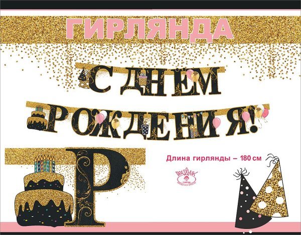 Гирлянда "С Днем рождения!"