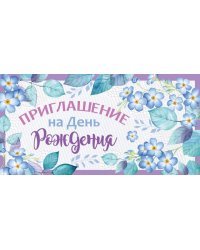 Приглашение на День рождения