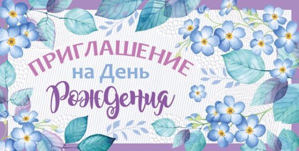 Приглашение на День рождения