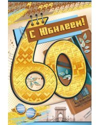 Открытка-поздравление "С юбилеем!" 60 лет
