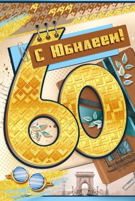 Открытка-поздравление "С юбилеем!" 60 лет