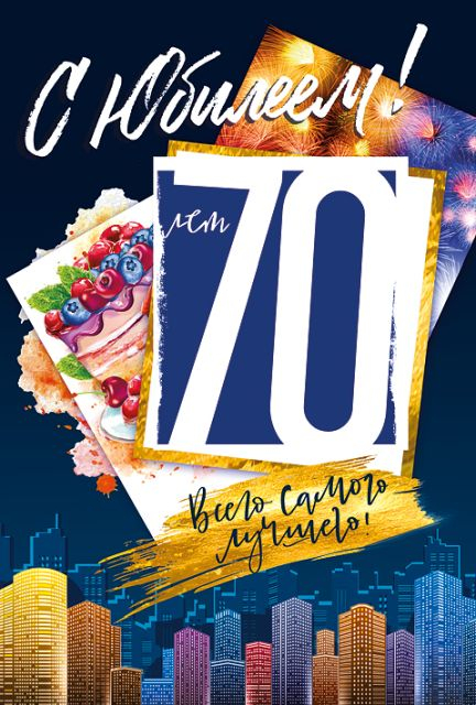 Открытка-поздравление "С юбилеем! 70"