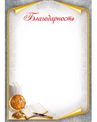 Благодарность