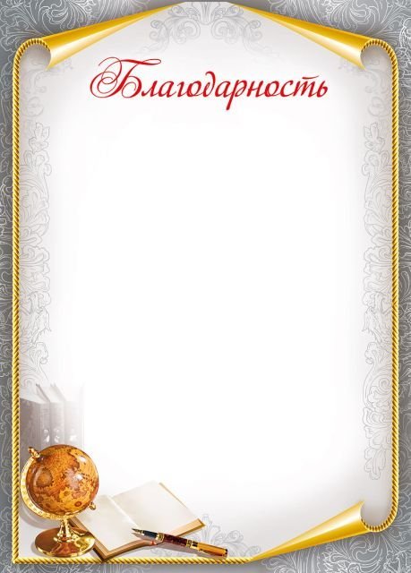 Благодарность