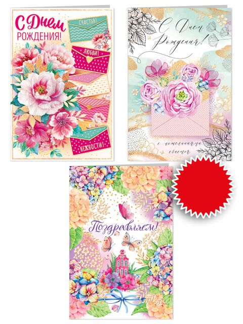 Набор открыток "С Днем рождения и Поздравляем!" (3 шт.)
