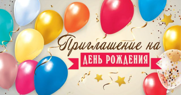 Приглашение на День рождения