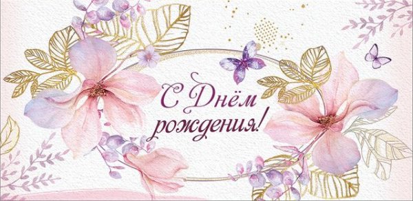 Конверт для денег "С Днем рождения!"