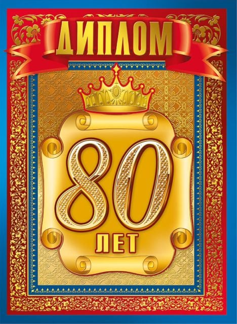 Диплом "80 лет"