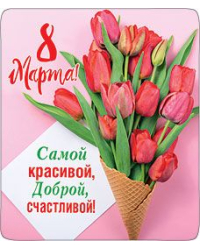 Магнит виниловый "8 Марта! Самой красивой, доброй, счастливой!"