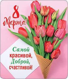 Магнит виниловый "8 Марта! Самой красивой, доброй, счастливой!"