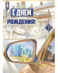 Открытка-поздравление "С Днем рождения!"
