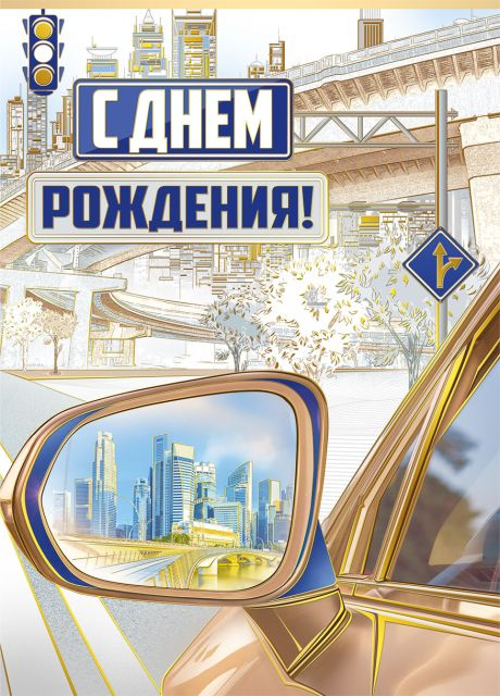 Открытка-поздравление "С Днем рождения!"