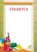 Грамота