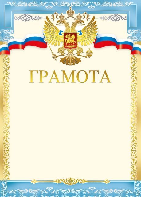 Грамота (Российская символика)