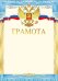 Грамота (Российская символика)