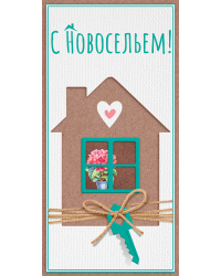 Конверт для денег "С новосельем"