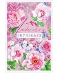 Открытка-поздравление "Внученьке любимой!"