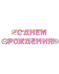 Гирлянда "С Днем рождения (Мари)"