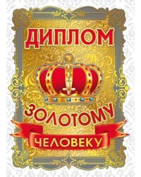 Диплом золотого человека