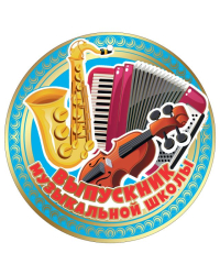 Медаль "Выпускник музыкальной школы"