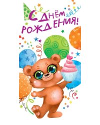 Конверт для денег "С Днем рождения!"
