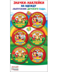 Значки-наклейки на одежду "Выпускник детского сада"