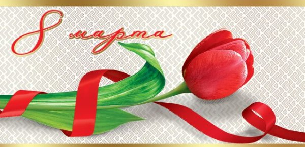 Открытка-поздравление "8 марта"