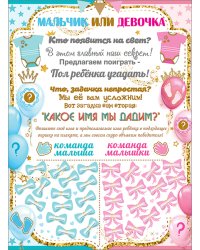 Плакат "Мальчик или девочка"