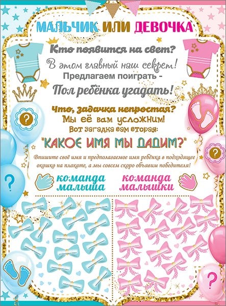 Плакат "Мальчик или девочка"