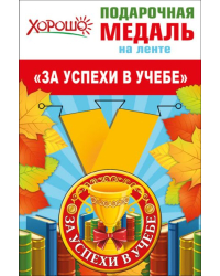 Медаль металлическая малая "За успехи в учебе"