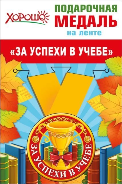 Медаль металлическая малая "За успехи в учебе"