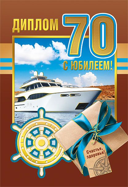 Диплом "С юбилеем! 70"
