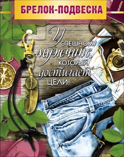 Брелок-подвеска "Успешному мужчине"