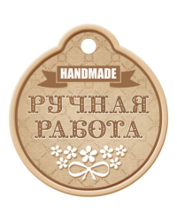 Бирка "Ручная работа"