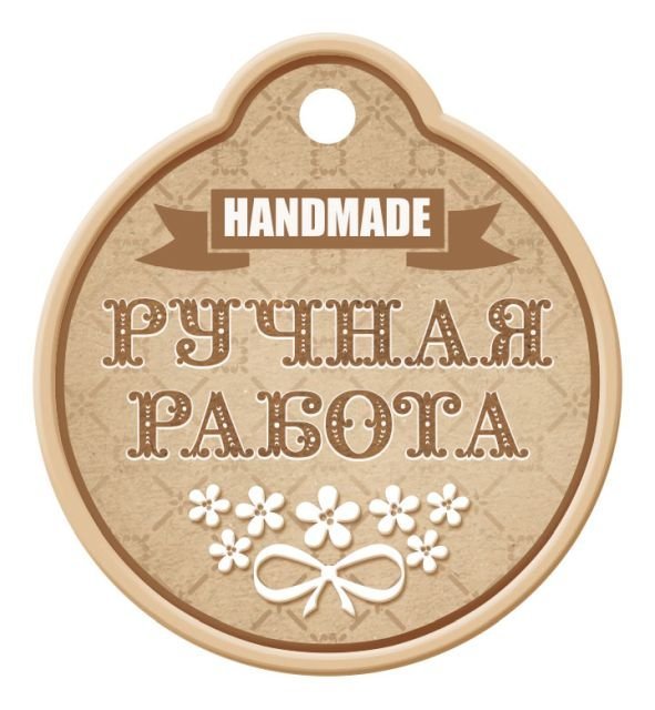Бирка "Ручная работа"