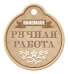 Бирка "Ручная работа"